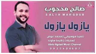 صالح محجوب يازول يازول عبدو بغداد 