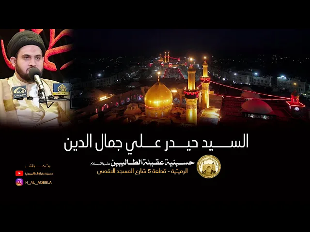 ⁣سيد حيدر علي جمال الدين - ليلة 11 صفر 1442 ه - في حسينية عقيلة الطالبيين