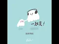 斑恩Ben - 《一起走！》 （喜歡現在的我，和現在的你；對於未來的路，我們一起走！）