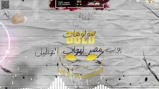 مهرجان علي اي حد احنا كعبنا عالي شاهد قبل حذفه دندنها