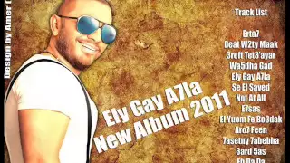                                        تامر حسنى  الى جاى احلى      دندنها