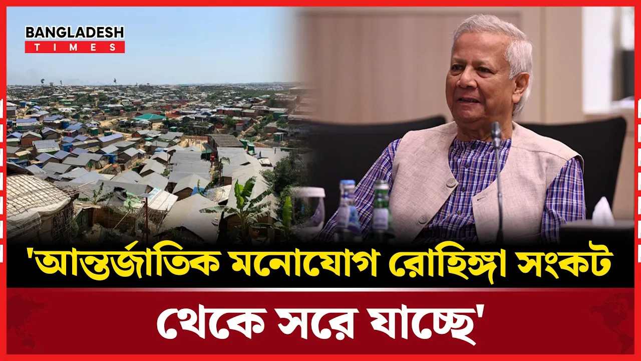 রোহিঙ্গা সংকটে যৌথ প্রচেষ্টার আহ্বান ড. ইউনূসের
