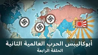 Apocalypse WW2 HD EP 4 6 أبوكاليبس الحرب العالمية الثانية الحلقة الرابعة جودة عالية 