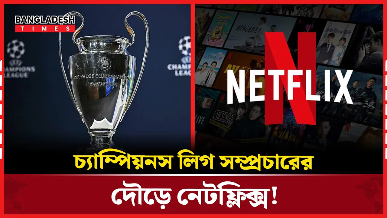 নেটফ্লিক্সের মাধ্যমে ফুটবল ভক্তদের নতুন অভিজ্ঞতা