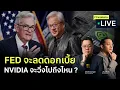 Download Lagu FED จะลดดอกเบี้ย  Nvidia จะวิ่งไปถึงไหน ? - Finnomena Live