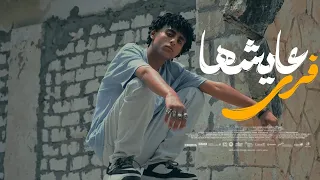 ايوه انا مجنون الاستاذ زهدي عايشها فري A Zohdi Aywa Ana Magnon 