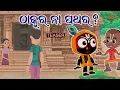 Download Lagu ଠାକୁର ନା ପଥର  | Jay Jagannath | Official Odia Animated Series | New Episode/Teaser/Trailer