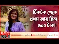 Lagu ভাইরাল ভিডিও নিয়ে মুখ খুললেন ওমি | Shamima Afrin Omi | TikTok Influencer of BD | Somoy TV