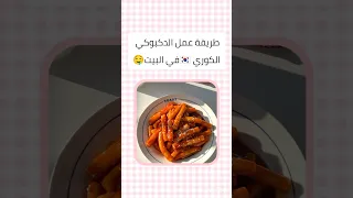 طريقة تحضير التكبوكي الكوري بطريقة سهلة و سريعة Withoutmusic Music اكسبلور نصائح للبنات  طريقة تحضير التكبوكي الكوري بطريقة سهلة و سريعة Withoutmusic Music اكسبلور نصائح للبنات