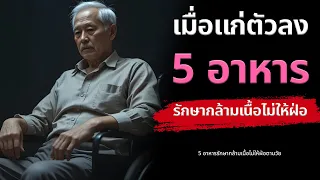 วิตามินและแร่ธาตุช่วยเสริมสร้างกล้ามเนื้อได้อย่างไร และควรบริโภคอาหารประเภทใด?