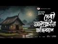 Lagu দেবী অলক্ষ্মীর অভিশাপ - (গ্রাম বাংলার ভূতের গল্প) | Bengali Audio Story