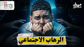 مش دكتور | هل يتحكم الرهاب الاجتماعي بحياتك؟