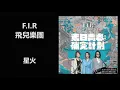 F.I.R - 星火
