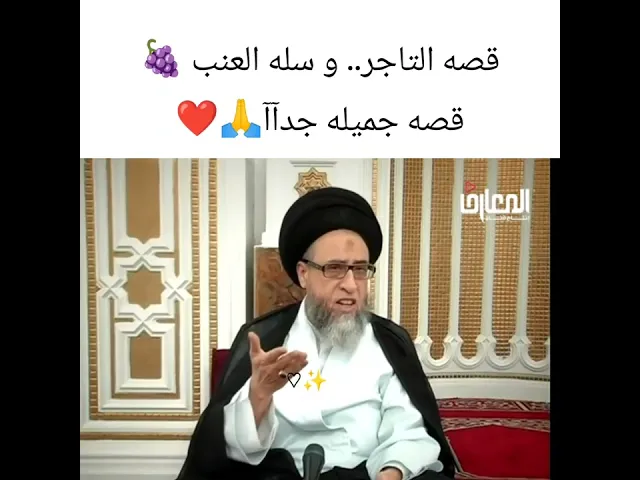 ⁣قصــــــــه التاجر وسله العنب 🍇🙏 قصه جميله جدا -|| سيد صباح شبر