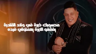 انتظروني صورتك في حضني  عصام صاصا حمو بيكا دندنها