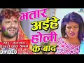Download Lagu #holisong भतार अईहे होली के बाद | Bhatar aihe holi ke bad | Khesari Holi Song |