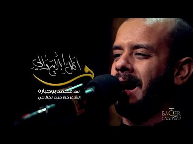 ⁣واظل ابلايه والي | محمد بوجبارة