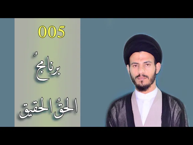 ⁣5- برنامج الحق الحقيق ، سيد رياض الفاضلي .