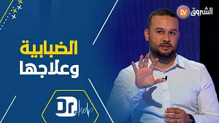 الدكتور هشام قروم يشرح بطريقة مبسطة مرض عتم العين الضبابية والأسباب المؤدية لإصابة بها 