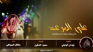 شيلة على الموعد سلطان البريكي Mp3 
