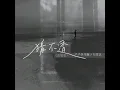 猜不透 (说唱版)