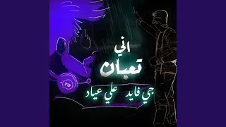جي فاير اني تعبان دندنها