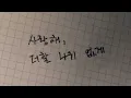 [𝐏𝐥𝐚𝐲𝐥𝐢𝐬𝐭] 사랑해, 더할 나위 없게