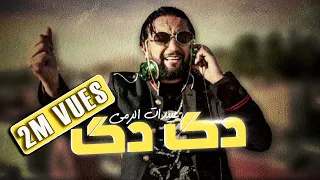 Abidat Rma Dag Dag EXCLUSIVE Music Video 2020 عبيدات الرمى دگ دگ فيديو كليب حصري 