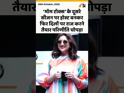 'मॉम टॉक्स' के दूसरे सीजन पर होस्ट बनकर फिर दिलों पर राज करने तैयार परिणीति चोपड़ा