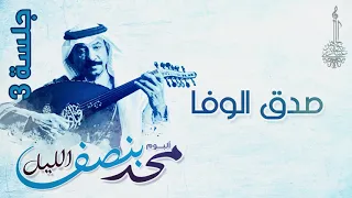 عبادي الجوهر   صدق الوفا    من ألبوم محد بنصف الليل   جلسة    دندنها