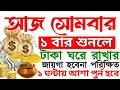 Download Lagu সোমবার আমাদের মুসলমানদের জন্য অত্যন্ত গুরুত্বপূর্ণ একটি দিন,  আজ একটু কস্ট করে এই আমলটি করুন 