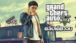 GTA V คลิปเดียวจบ แปลไทย