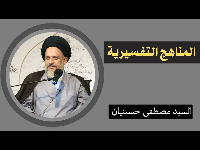 ⁣المناهج التفسيرية (16) | السيد مصطفى حسينيان