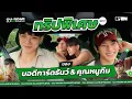 Download Lagu [ENG SUB] ทริปพิเศษของธันว์กับภีม | OUROAD CLOSEFRiEND SS3 EP.7