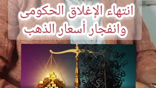 ارتفاعات اسعار الذهب بعد إنهاء الإغلاق الحكومى والذهب الى 5000 خلال أربعة أشهر ١٠ نوفمبر ٢٠٢٥ 