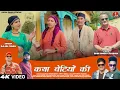 Lagu Katha Betiyon Ki - Kajal Shah | Bhim Singh Chauhan | Vikram Rawat, Sunita Rohila | Pahari Video Song