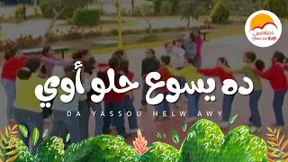 ده يسوع حلو قوي   الحياة الأفضل أطفال                                         دندنها