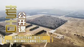 汉景帝如何平定吴楚七国之乱？周亚夫为赢胜仗竟用太后最疼爱儿子当诱饵 高光时刻却为自己埋下身死杀机《考古公开课》往事越千年·西汉风云之文景之治（下） |  中华国宝