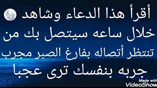 أقرأ هذا الدعاء خلال ساعه سيتصل بك شخص تنتظر اتصاله بفارغ الصبر جربه بنفسك ترى العجب دندنها