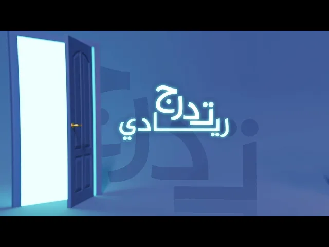 بــــرنامج .. تــدرج ريادي