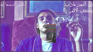 حالات واتس مروان بابلوا تراك فري Free 