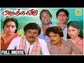 Download Lagu அடுத்த வீடு | Tamil Full Movie HD | Adutha Veedu | Chandrasekhar | Ilavarasi | S. V. Sekar | Madhuri