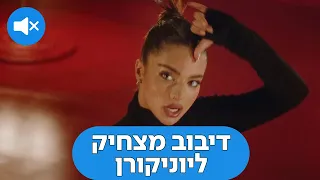 Noa Kirel Unicorn דיבוב מצחיק לנועה קירל יוניקורן 