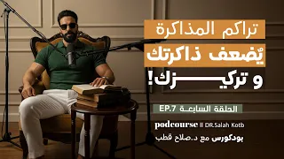 تخلص من تراكمات المذاكرة نهائياً الآن بـ٧ خطوات فقط! | بودكورس مع د. صلاح قطب | EP.7