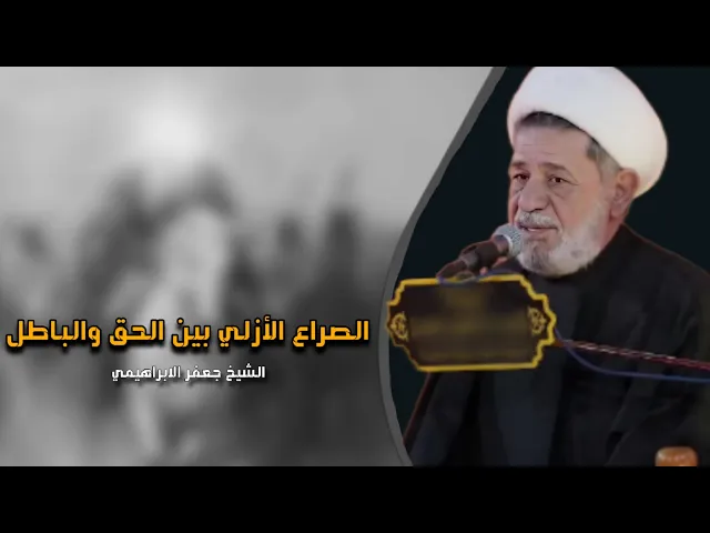 ⁣الصراع الأزلي بين الحق والباطل | محاضرة | الشيخ جعفر الابراهيمي