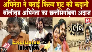 film bhulan the maze actor omkardas manikpuri exclusive interview rj news chhattisgarh