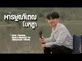 Download Lagu អារម្មណ៍ពេលបែកគ្នា Cover By : ( Meng )