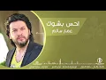 احس بشوك عمار سالم حصرياً النسخة الاصلية Ammar Salim