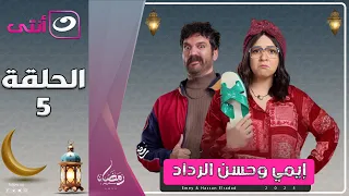 مسلسل إيمي سمير غانم وحسن الرداد الحلقة 5 رمضان 2025 