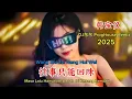 Download Lagu 韩宝仪 - 往事只能回味 - (DJ东东 ProgHouse Remix 2025) - Wang Shi Zhi Neng Hui Wei #抖音2025